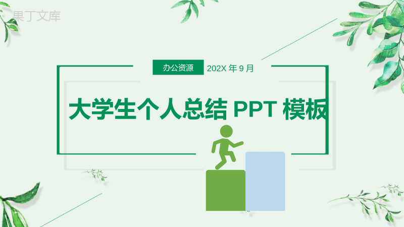 绿色清新淡雅大学生大二学年学期个人总结PPT模板