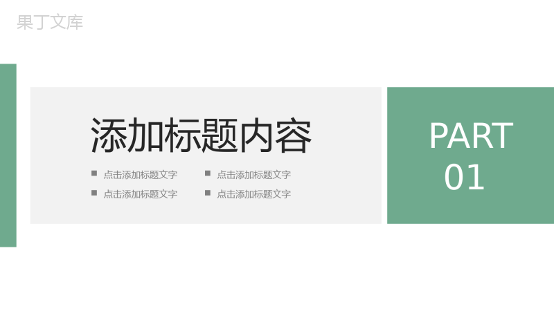 绿色简洁工作经验分享部门周例会汇报PPT模板