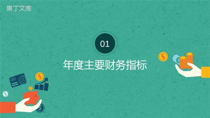 绿色简约实用财务统计部年度财务工作总结PPT模板