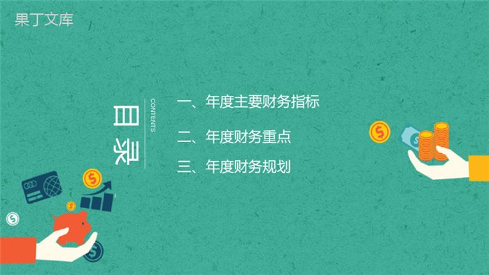 绿色简约实用财务统计部年度财务工作总结PPT模板