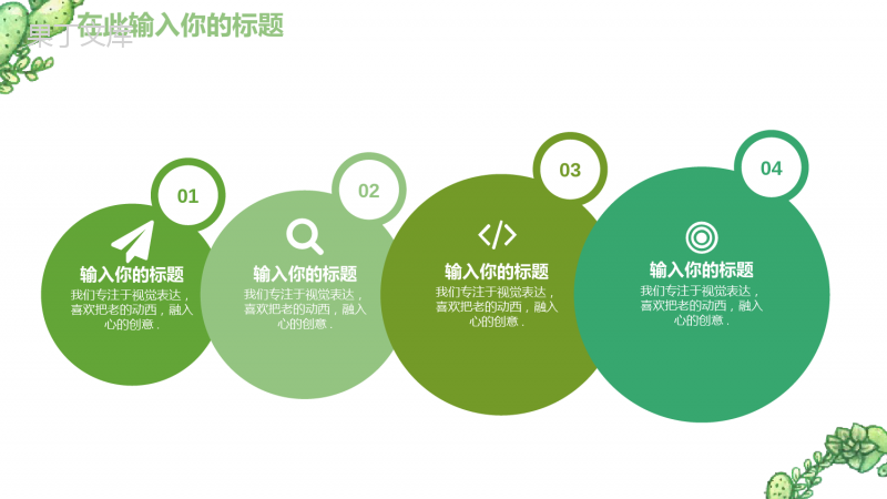 绿色简约手绘多肉植物工作汇报PPT模板