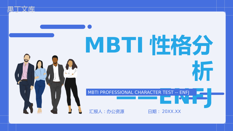 职业领域建议MBTI性格分析--ENFJ个性特征描述工作中的优劣势PPT模板
