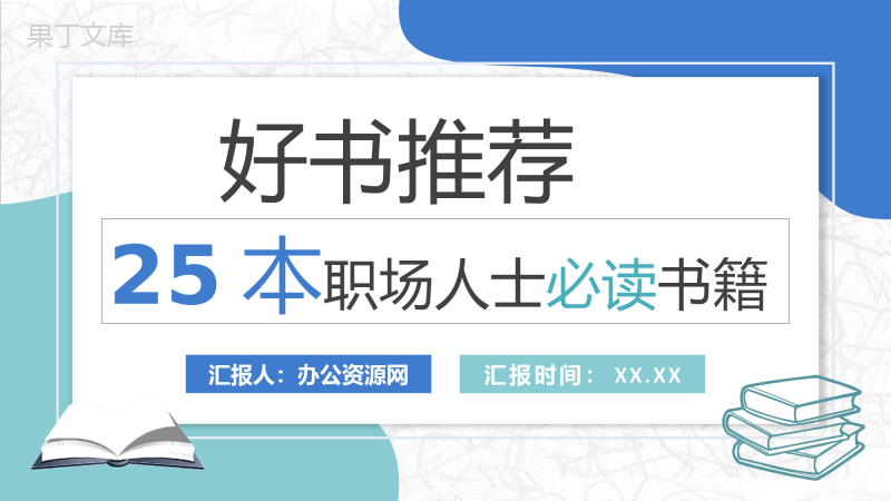 职场人士必读书籍分享工作实用技能好书推荐PPT模板