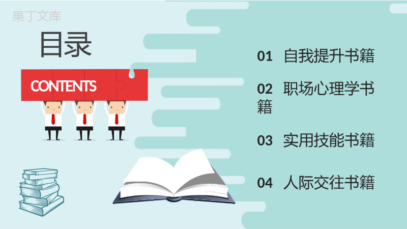 职场类好书推荐内容总结员工职场自我提升必备书籍简介PPT模板