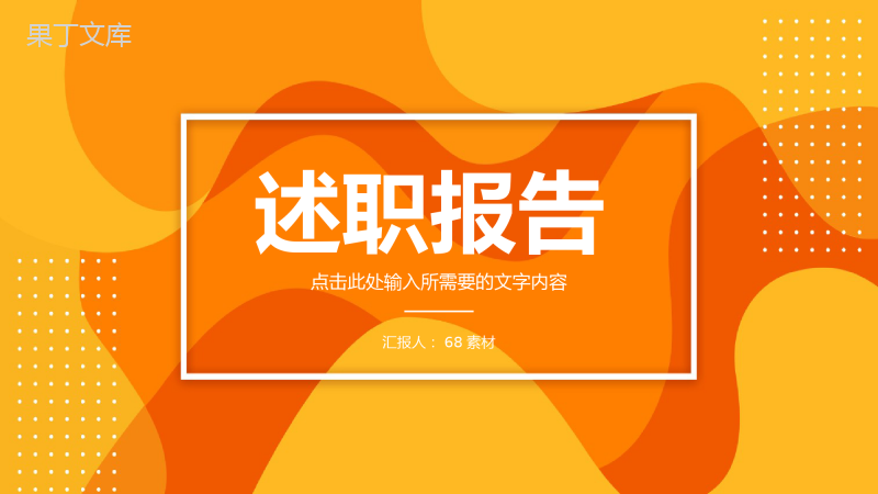 职工实习转正述职报告公司部门员工岗位竞聘工作总结汇报通用PPT模板