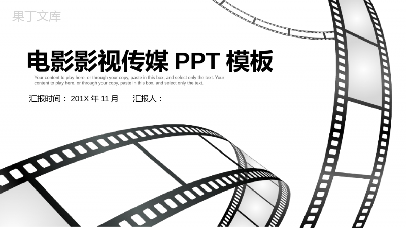 胶片动态电影影视传媒工作总结PPT模板