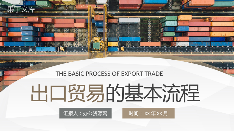 船舶航海运输行业出口贸易的基本流程知识总结PPT模板