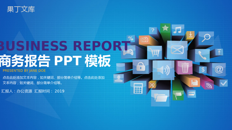 蓝色商务述职报告工作项目汇报开场白演讲稿总结PPT模板