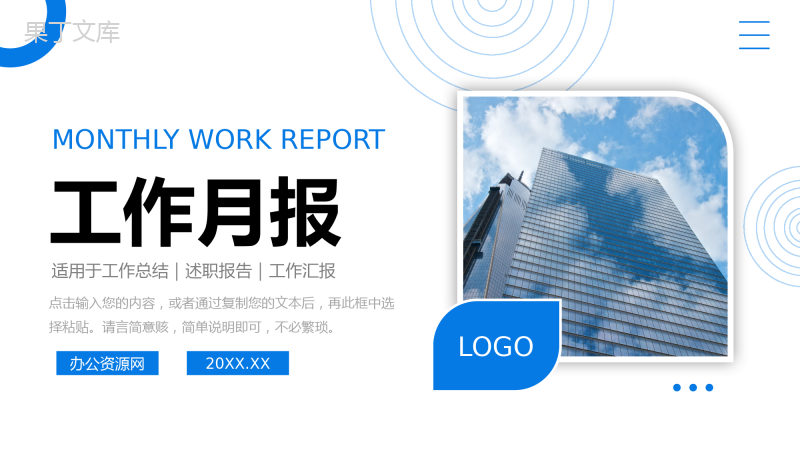 蓝色商务风公司部门工作月报项目计划总结PPT模板