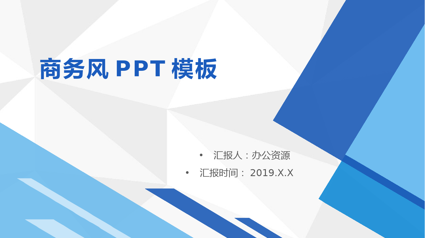 蓝色商务风格年度工作总结个人思想工作情况汇报PPT模板