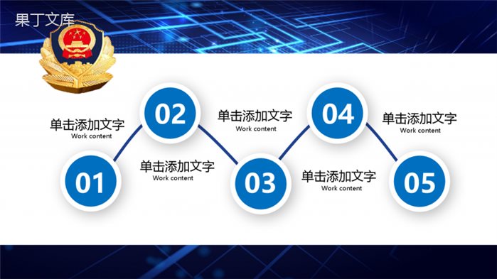 蓝色大气微立体党政机关公安工作汇报总结PPT模板