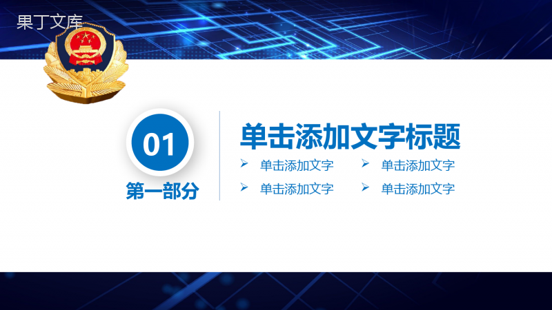 蓝色大气微立体党政机关公安工作汇报总结PPT模板