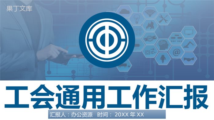 蓝色简约工会通用工作汇报PPT模板