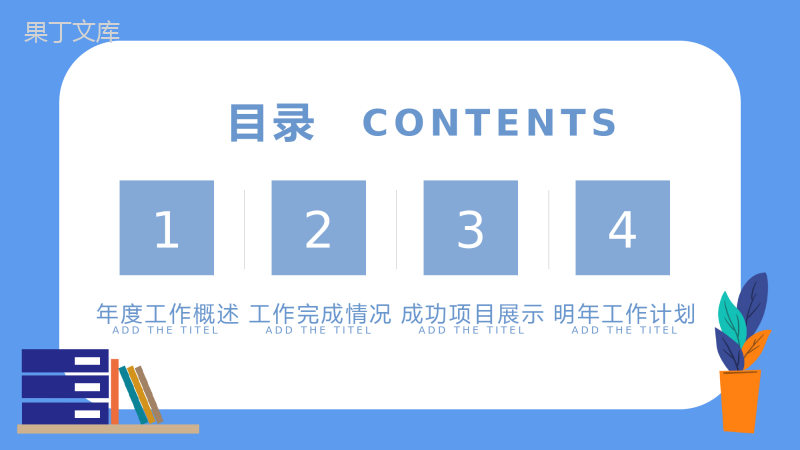 蓝色简约设计风格个人年度总结汇报PPT模板