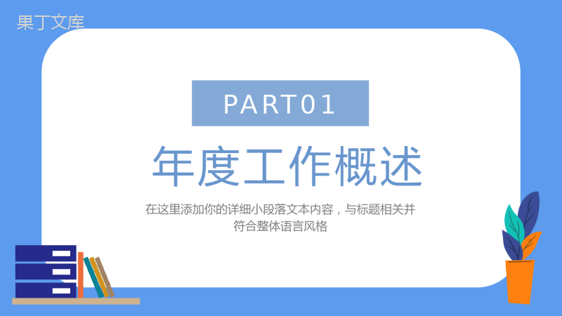 蓝色简约设计风格个人年度总结汇报PPT模板