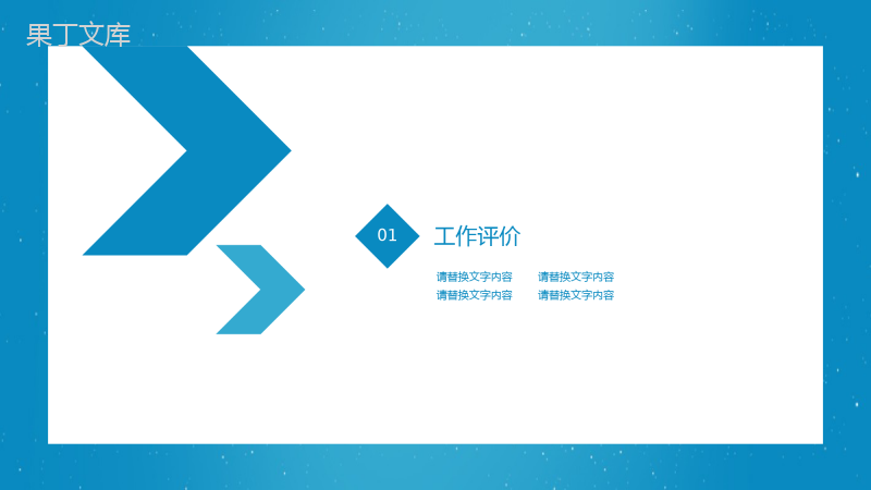 蓝色满天星工作总结PPT模板
