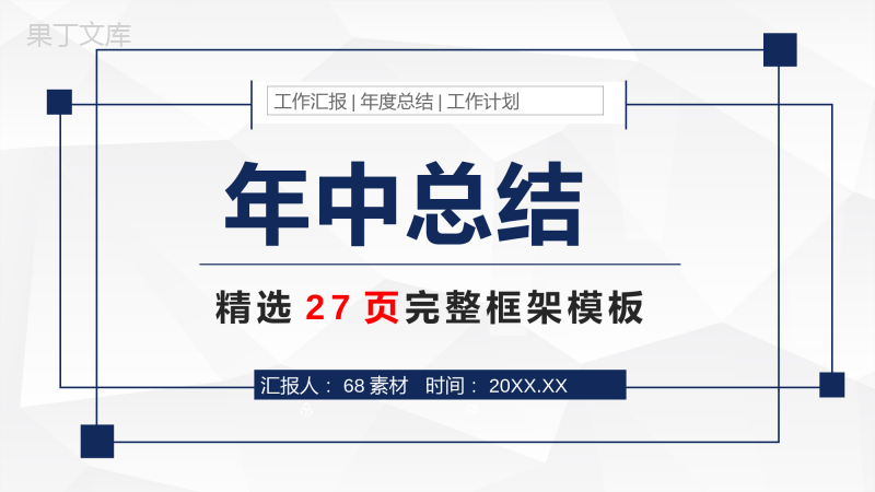 蓝色科技风20XX年公司年中总结工作总结新年计划个人思想工作情况汇报PPT模板