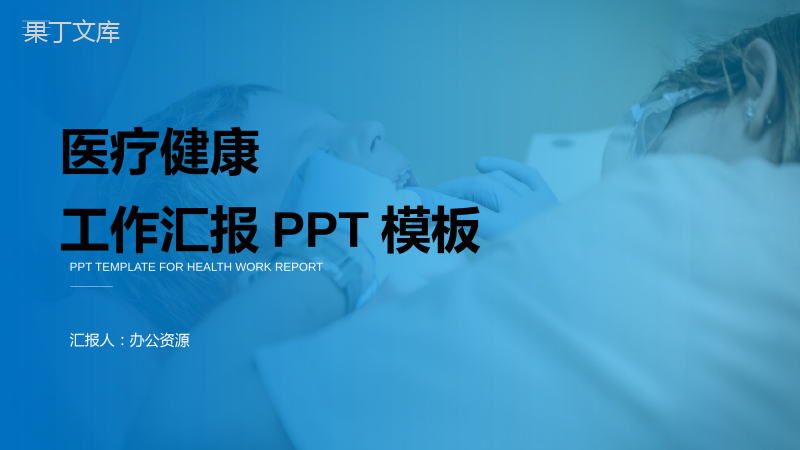 蓝色简约大气医疗健康工作总结汇报PPT模板