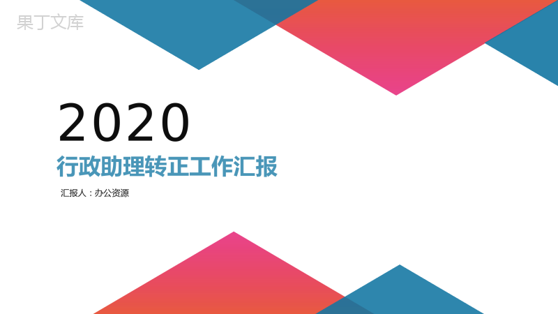 行政助理工作总结转正述职报告PPT模板