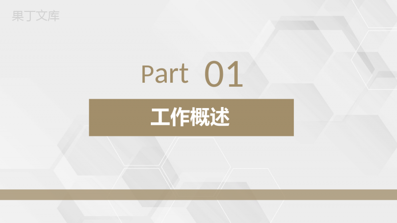 褐色简约风格企业公司年终总结汇报与计划PPT模板