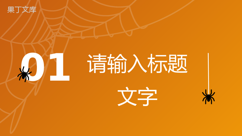 西方万圣节狂欢主题活动营销策划方案计划书总结宣传推广方案PPT模板