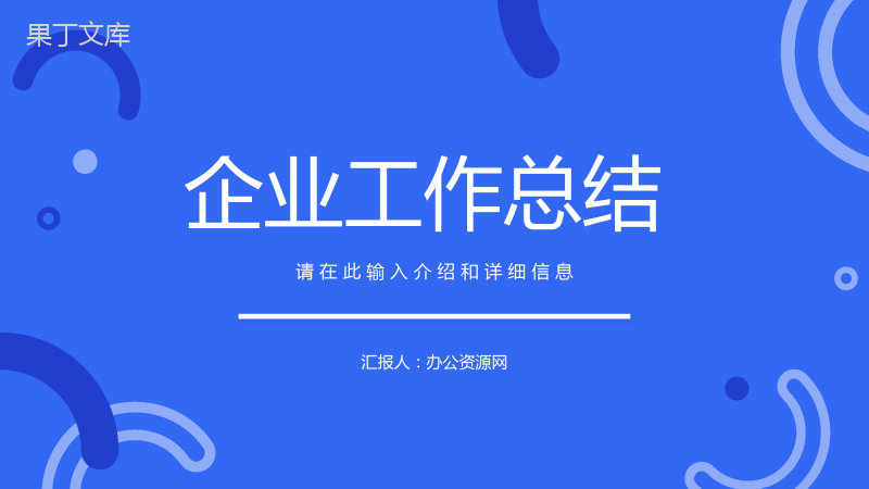 试用期转正工作总结专业技术述职报告工作汇报企业实习员工年中总结PPT模板