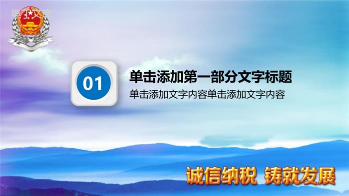 诚信纳税税务局年终工作汇报PPT模板