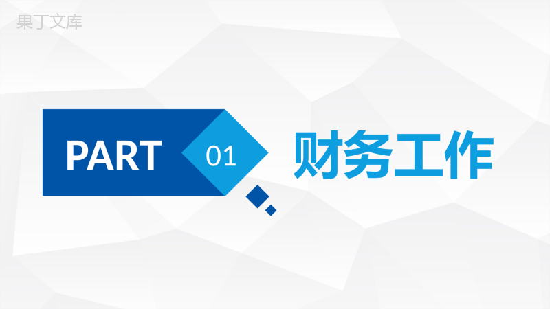 财务报表数据统计分析公司业绩完成情况总结汇报PPT模板