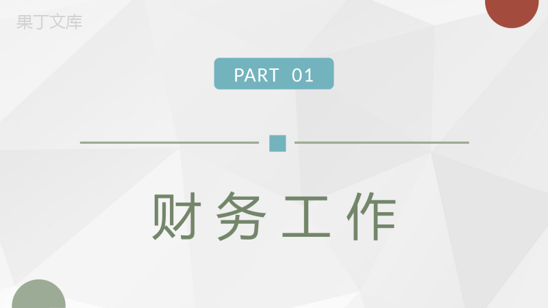 财务部门季度工作述职汇报公司财务工作发展规划PPT模板