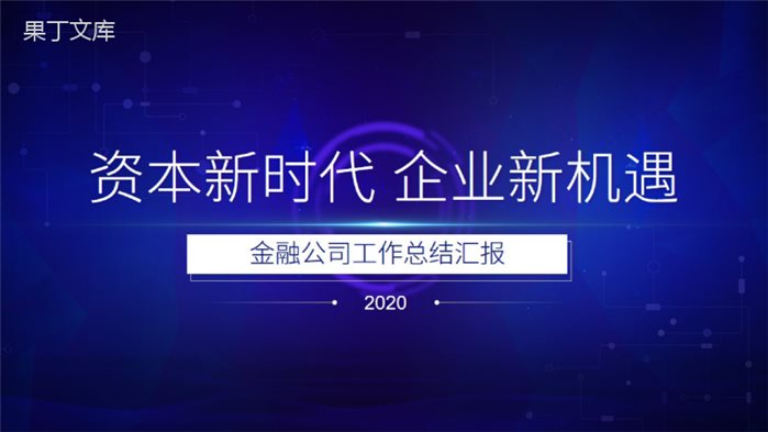 资本新时代企业新机遇金融公司工作总结汇报PPT