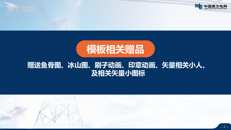 超大气南方电网工作汇报PPT模板