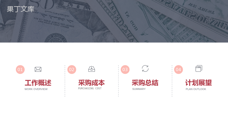 采购部工作汇报演讲企业部门采购成本情况总结PPT模板
