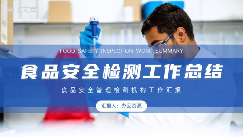 食品安全管理检测机构工作总结汇报PPT模板
