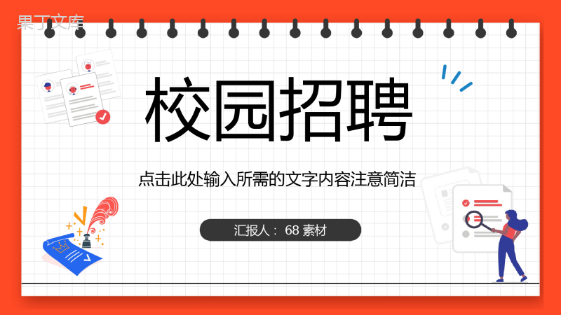 高校学生求职面试校园春秋季招聘企业招聘流程制定活动方案策划总结PPT模板