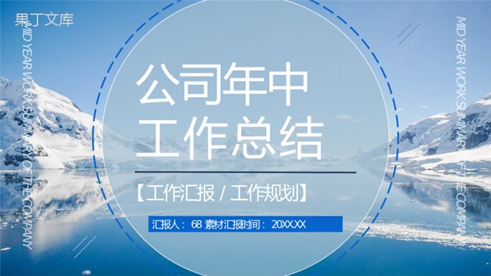 销售部年中总结大会策划方案个人上半年年终工作总结报告PPT模板