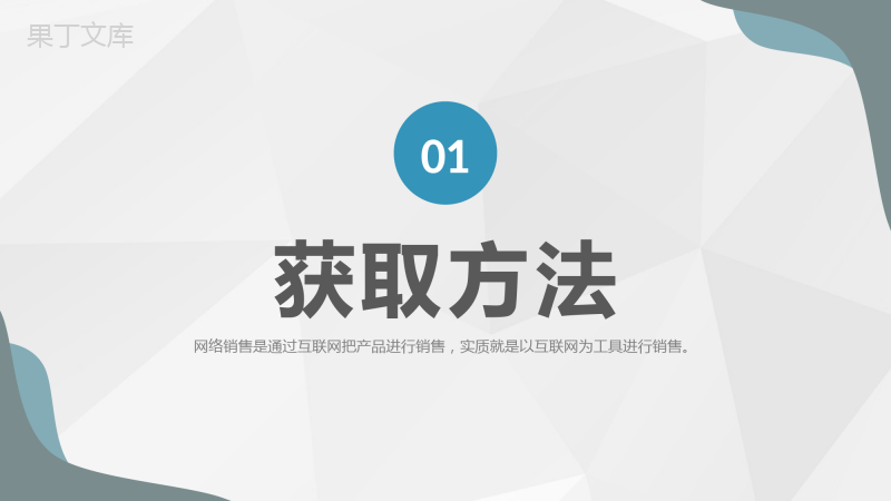 销售部门互联网推广计划产品互联网销售模式总结PPT模板