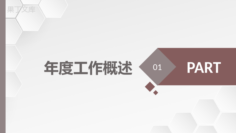 集团企业员工年终总结工作总结述职审计报告PPT模板