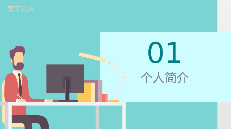 青色扁平化企业班组长年度工作总结述职报告PPT模板