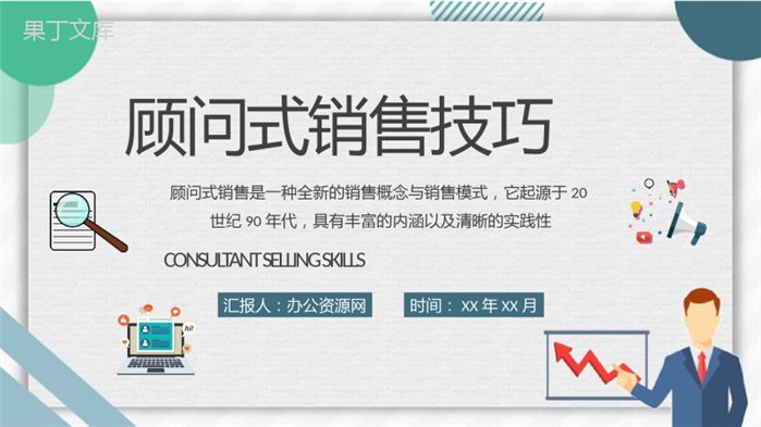 顾问式销售技巧内容总结企业员工顾问式营销策划汇报演讲PPT模板