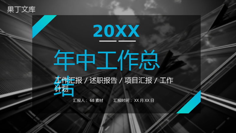 高端渐变蓝年中工作年终总结总结项目汇报述职报告工作计划通用PPT模板