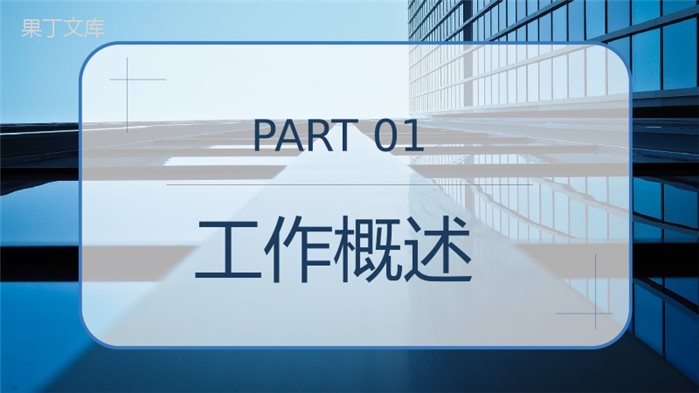 高管述职报告项目计划项目概述目标年终汇报总结PPT模板