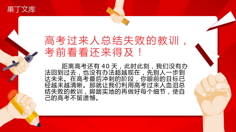 高考过来人总结失败教训高考倒计时PPT模板