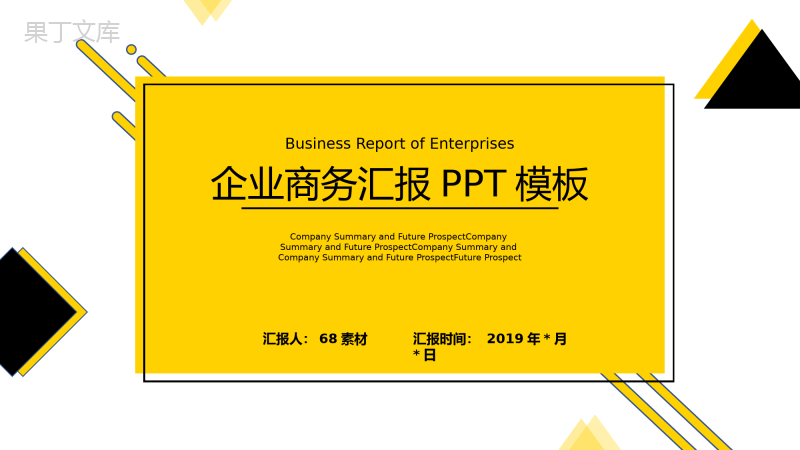 黄色几何企业商务工作汇报述职报告PPT模板