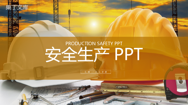 黄色简约商务建筑行业安全生产工作总结PPT模板