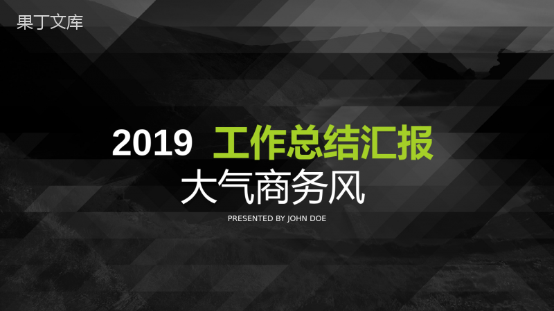 黑底时尚大气商务风工作总结汇报PPT模板