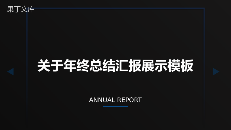 黑底蓝色科技风年终总结汇报PPT模板