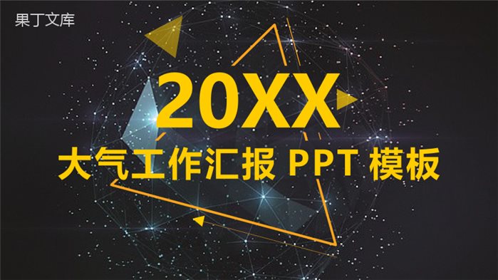 黑底金色大气工作汇报商务总结PPT模板