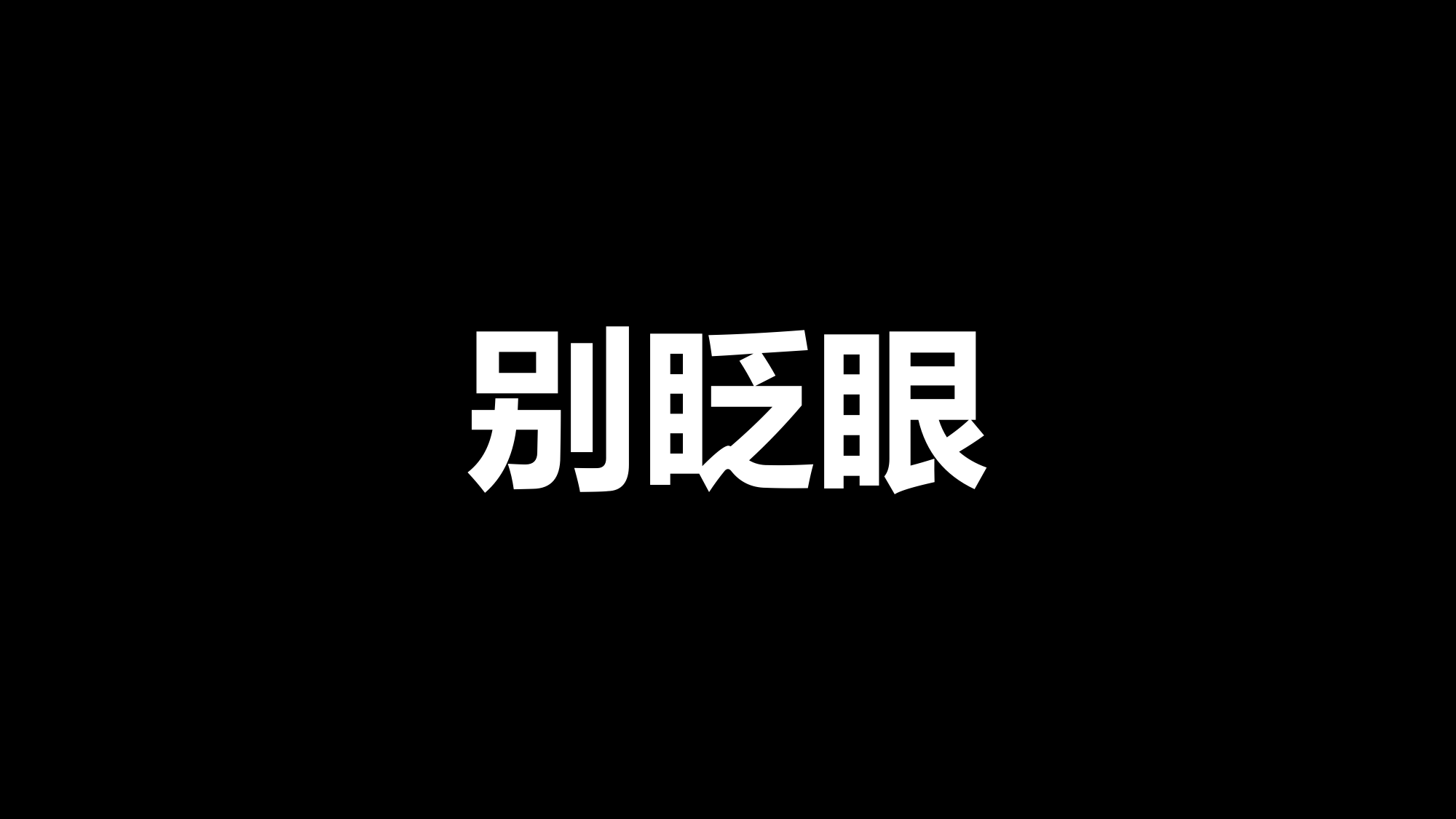 黑白创意快闪企业公司年中总结汇报PPT模板