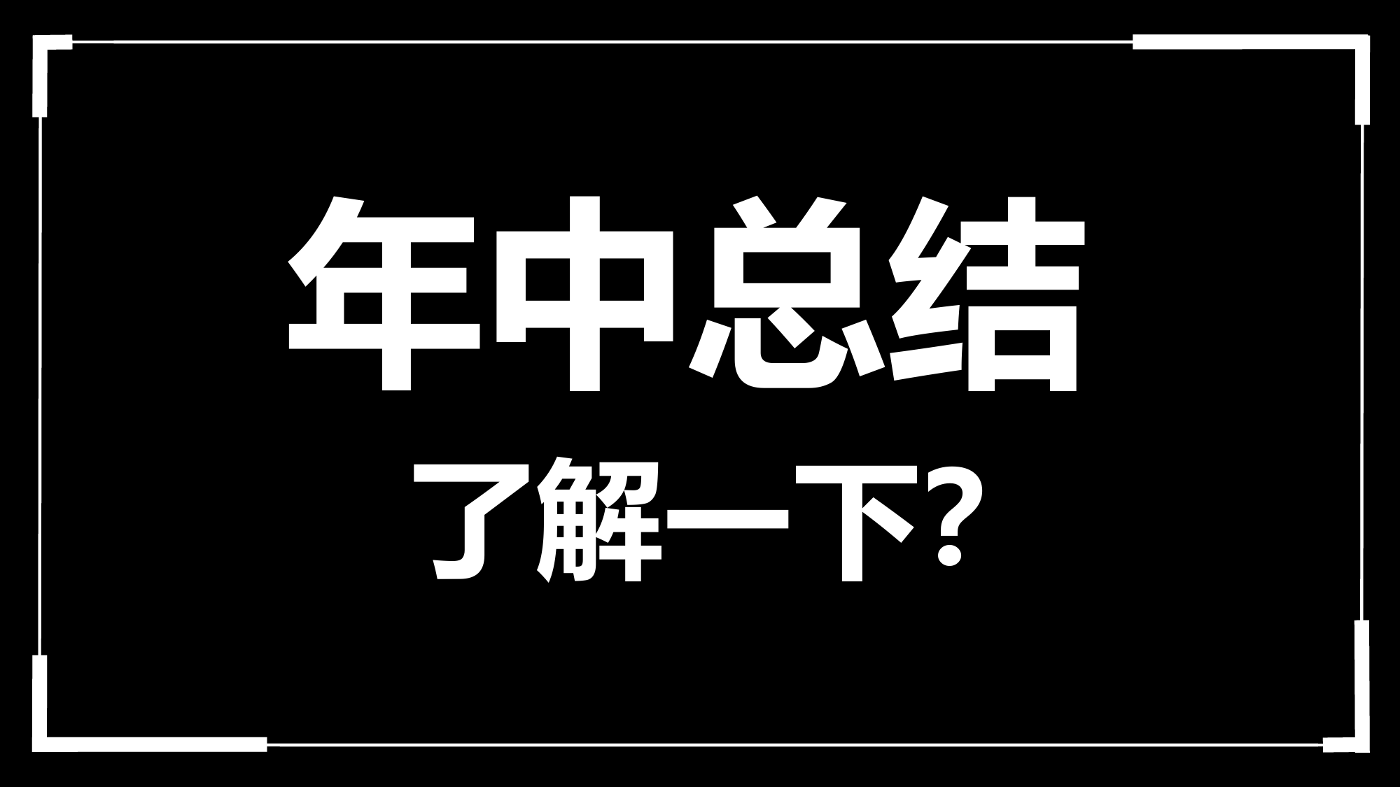 黑白创意快闪企业公司年中总结汇报PPT模板