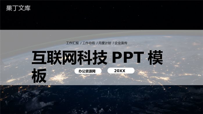 黑色互联网时代大数据科技公司行业人员工作汇报PPT模板